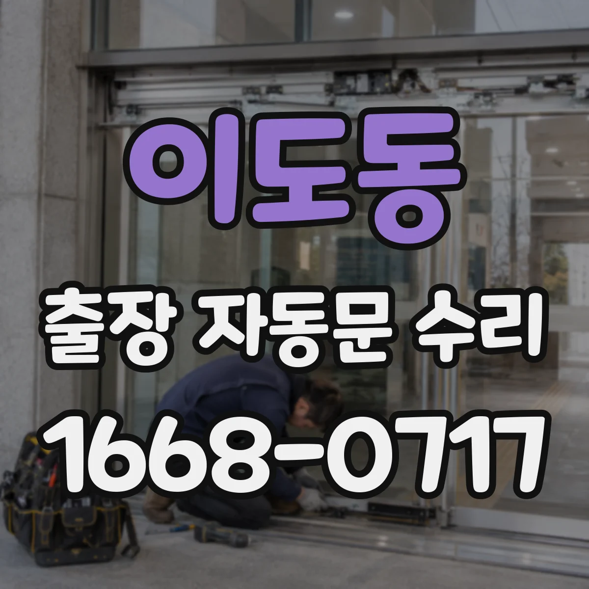 이도동 출장 자동문 수리