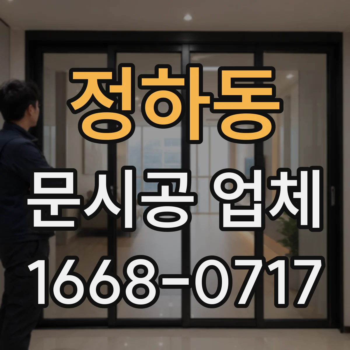 정하동 문시공 업체