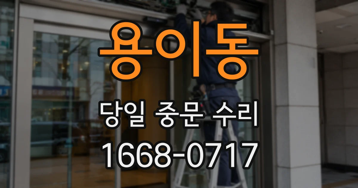 용이동 당일 중문 수리