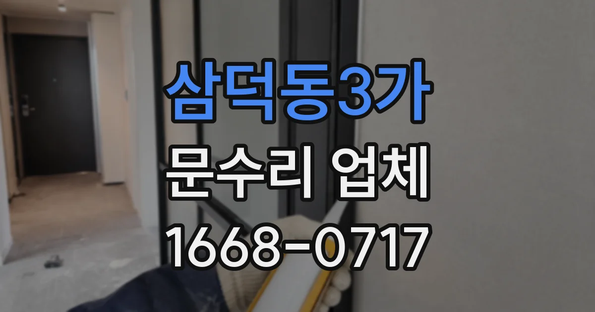 삼덕동3가 문수리 업체