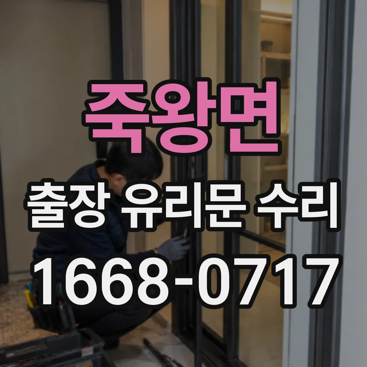 죽왕면 출장 유리문 수리