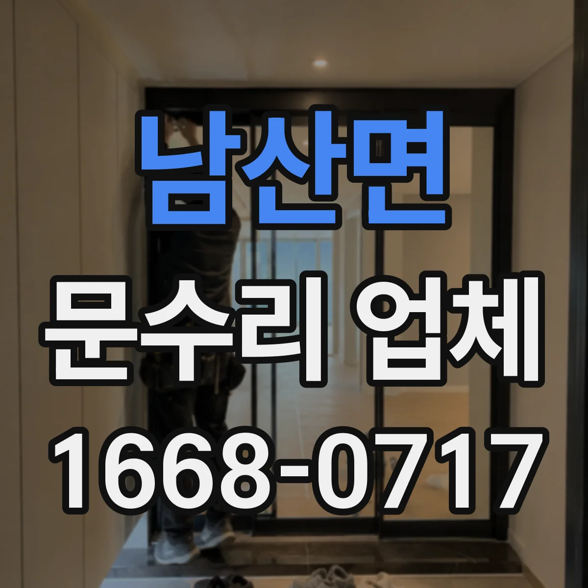 남산면 문수리 업체 자동문 부품 점검 및 교체 진행하는 곳