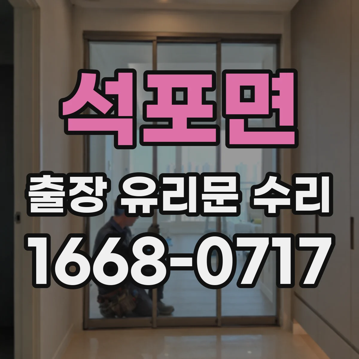 석포면 출장 유리문 수리