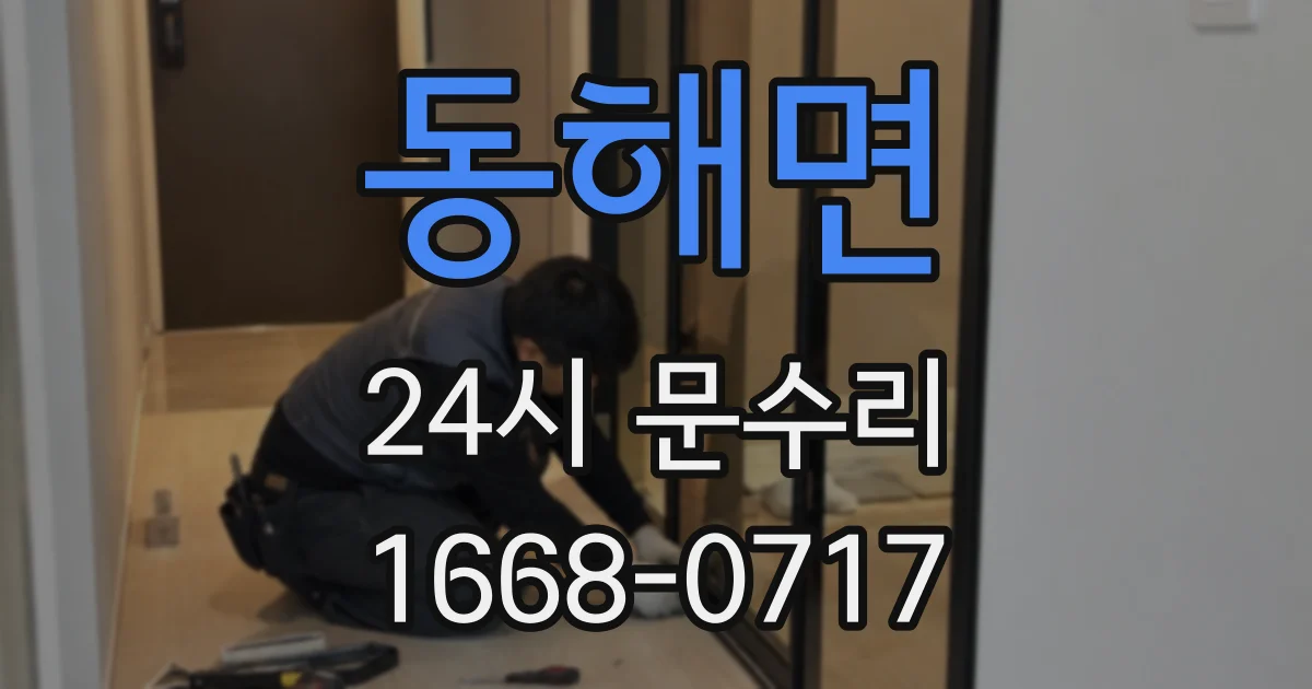 동해면 24시 문수리