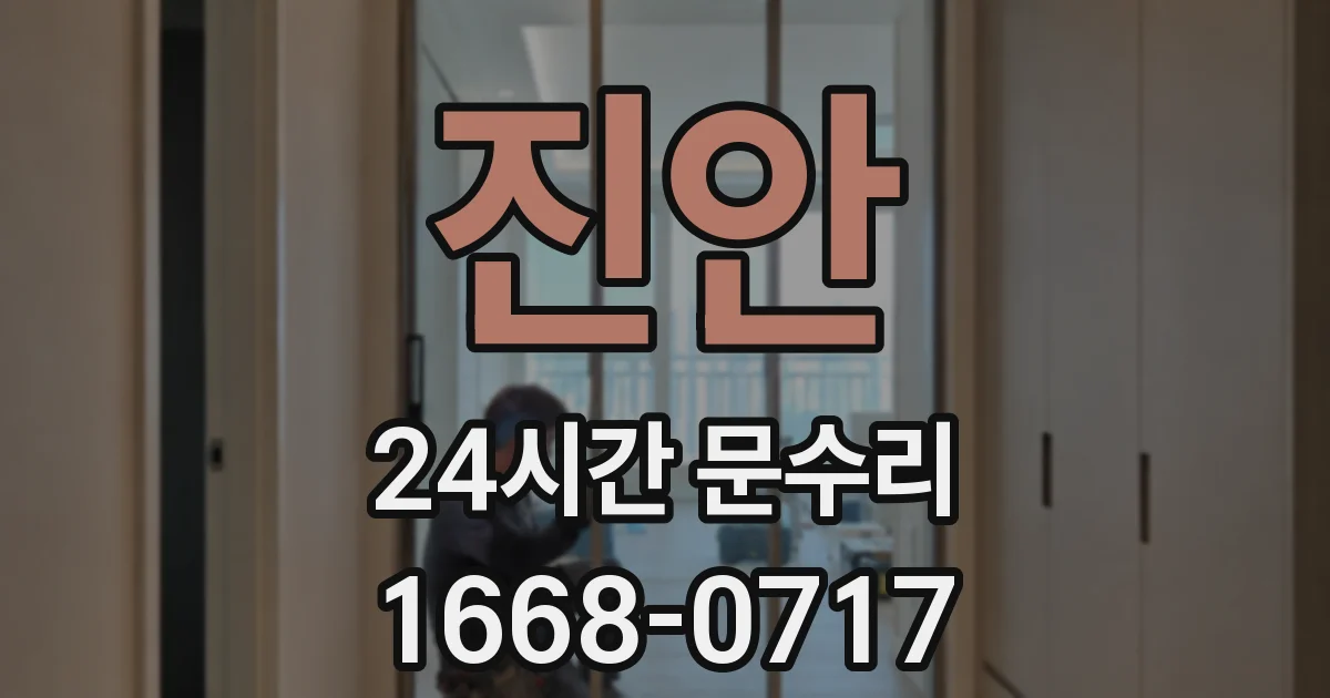 진안 24시간 문수리