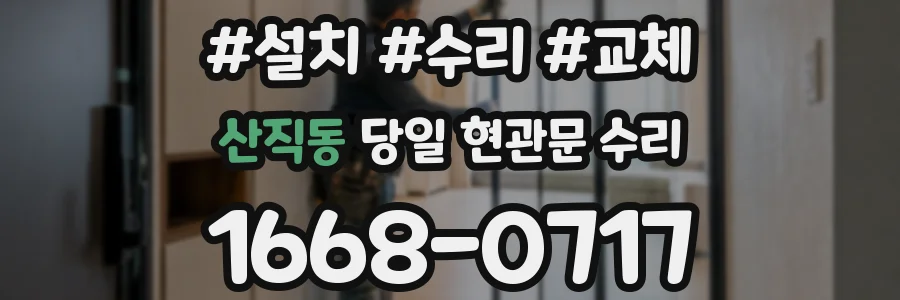 산직동 당일 현관문 수리