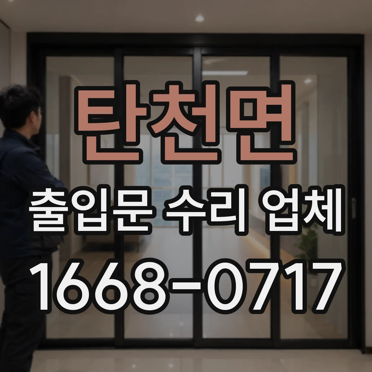탄천면 출입문 수리 업체