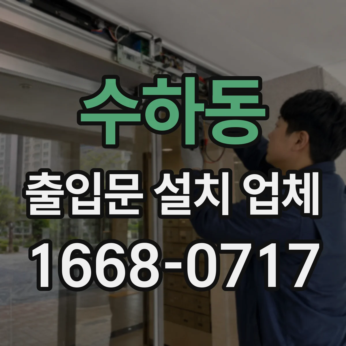 수하동 출입문 설치 업체