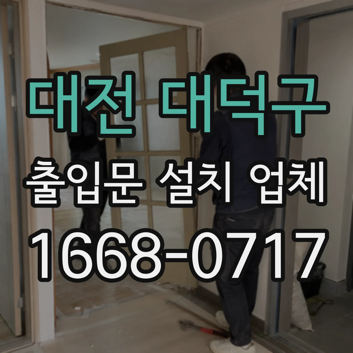 대전 대덕구 출입문 설치 업체