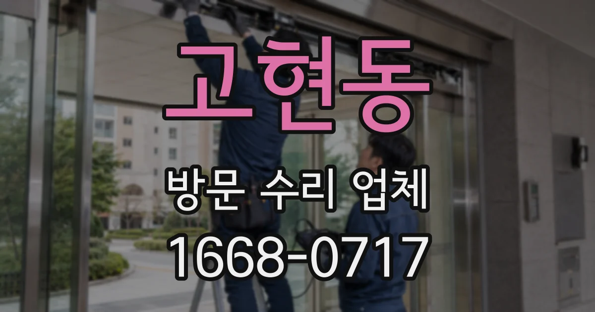 고현동 방문 수리 업체