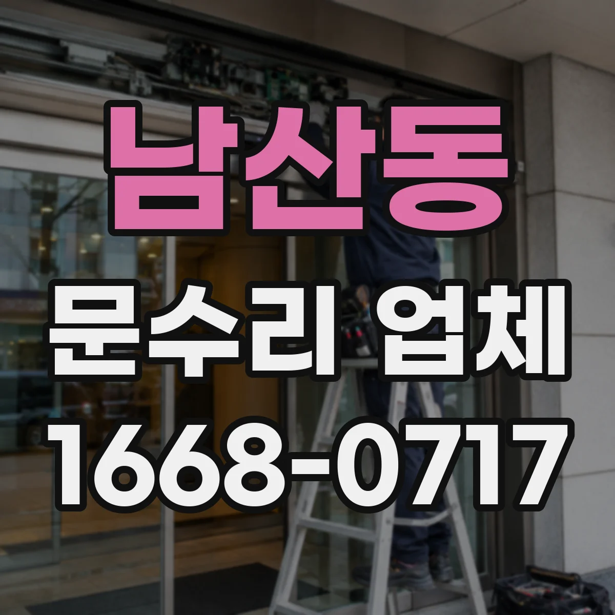 남산동 문수리 업체