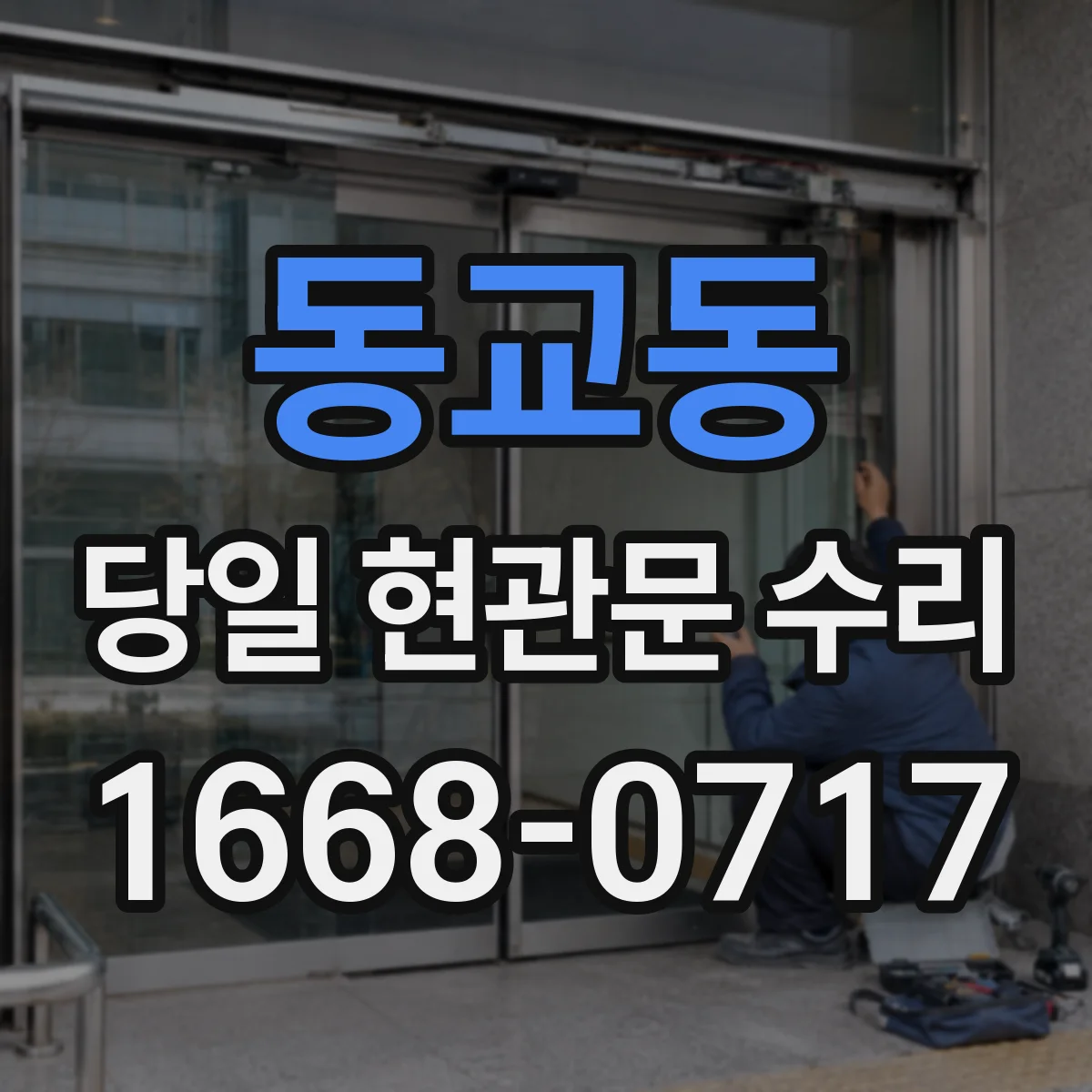 동교동 당일 현관문 수리