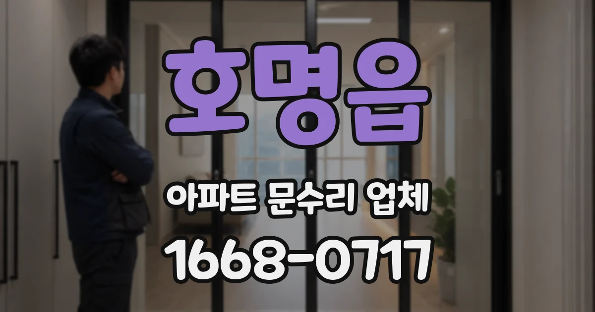 호명읍 아파트 문수리 업체