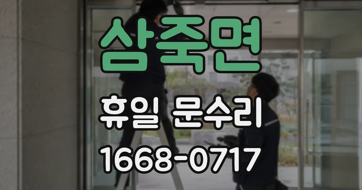 삼죽면 휴일 문수리