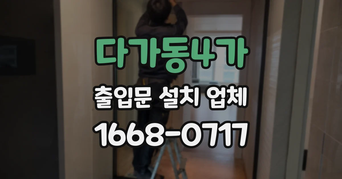 다가동4가 출입문 설치 업체