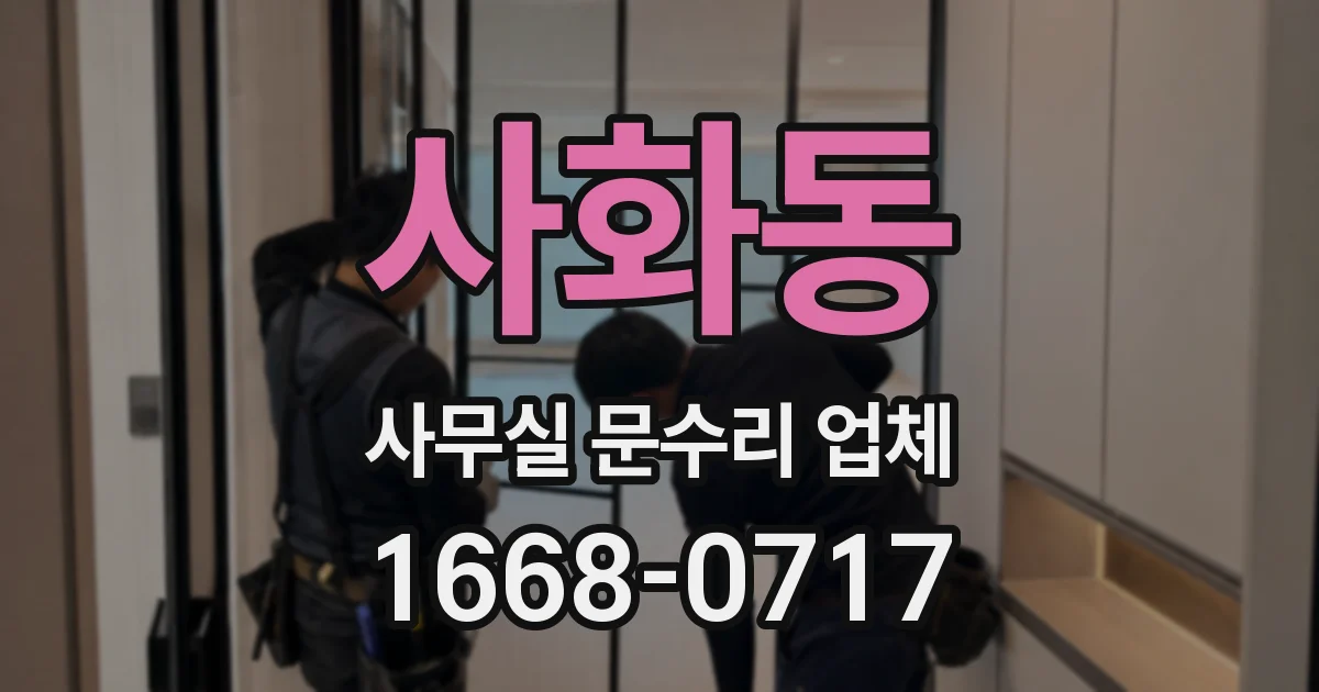 사화동 사무실 문수리 업체