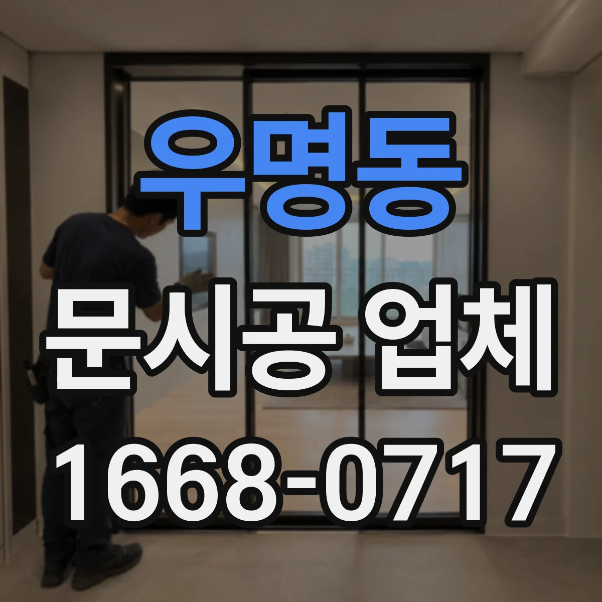우명동 문시공 업체