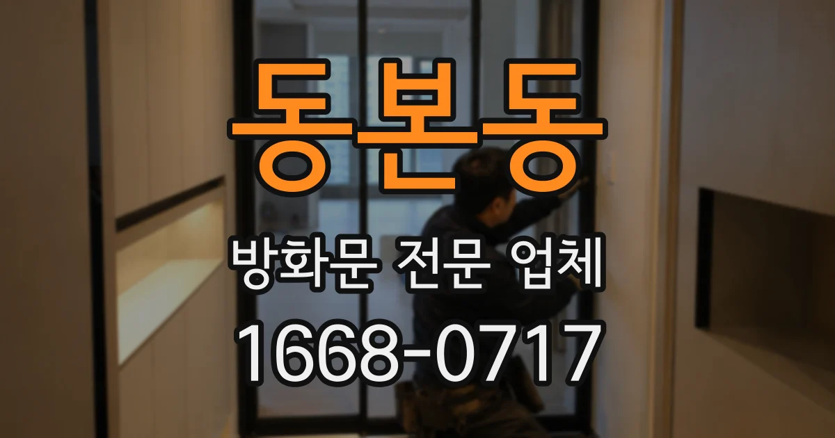 동본동 방화문 전문 업체