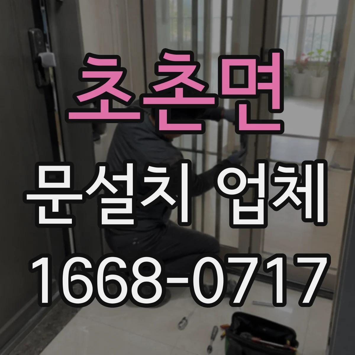 초촌면 문설치 업체