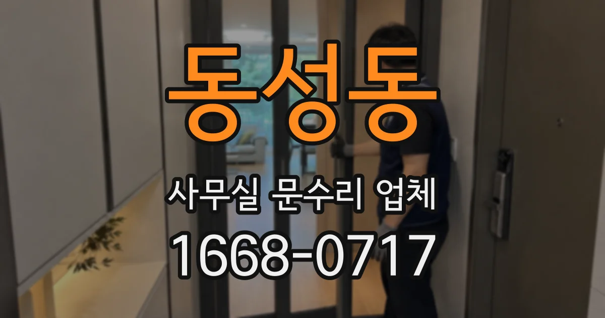동성동 사무실 문수리 업체
