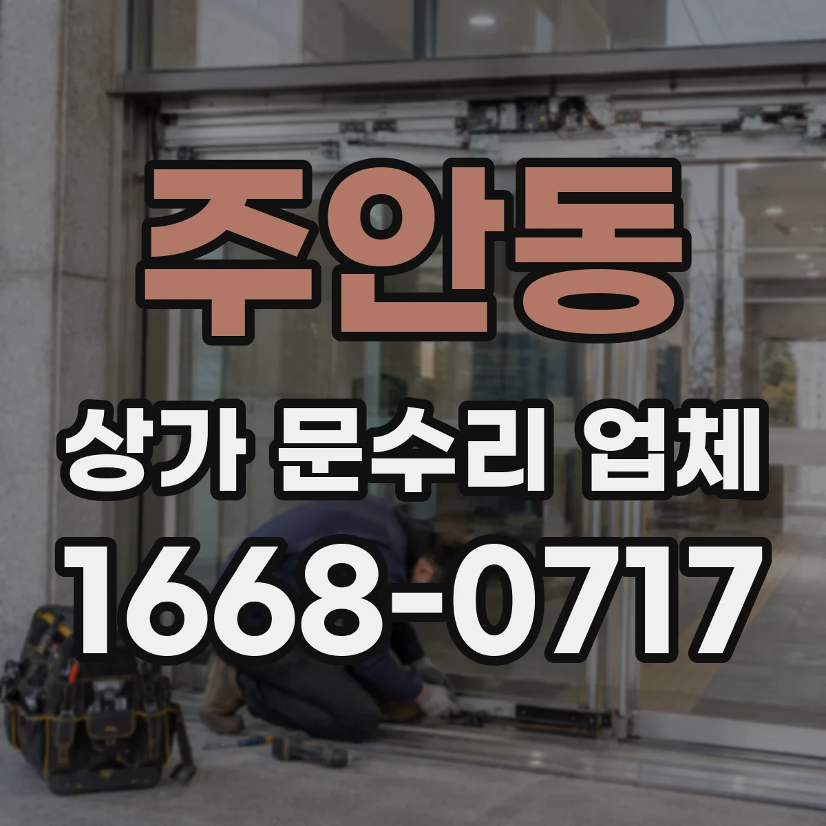 주안동 상가 문수리 업체