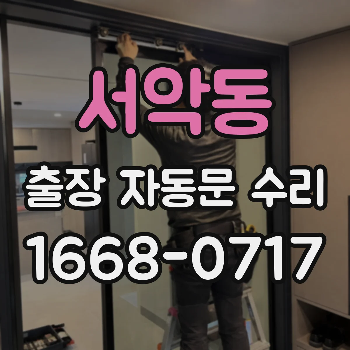 서악동 출장 자동문 수리