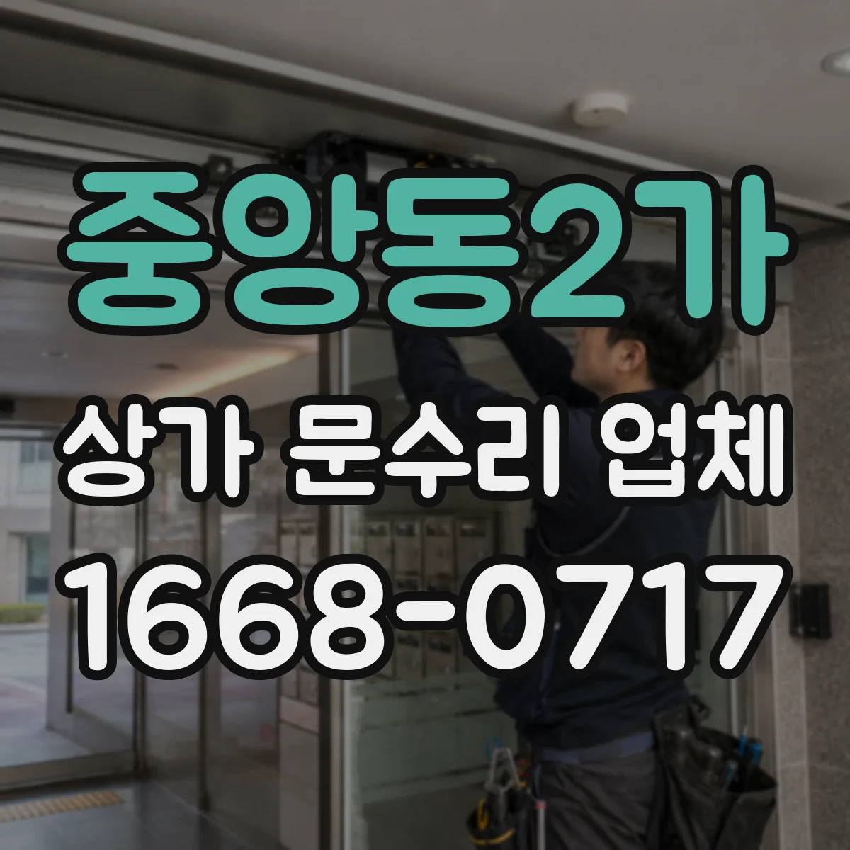 중앙동2가 상가 문수리 업체