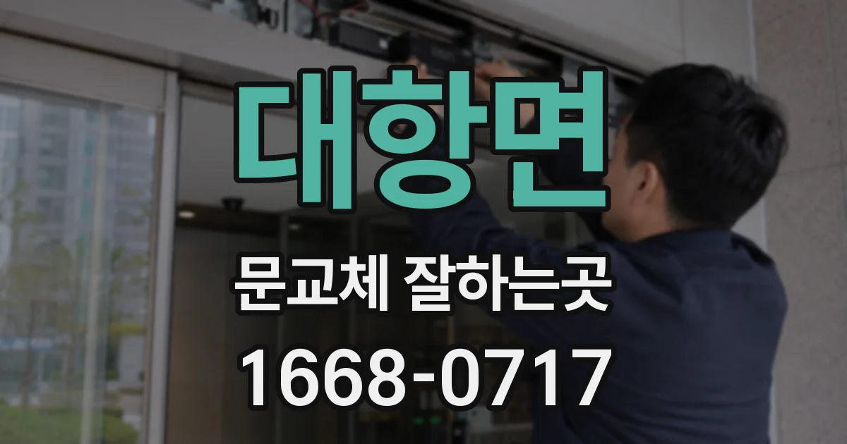 대항면 문교체 잘하는곳