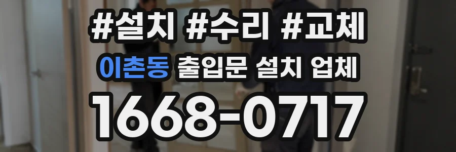 이촌동 출입문 설치 업체