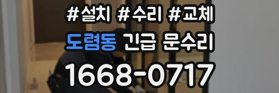 도렴동 긴급 문수리