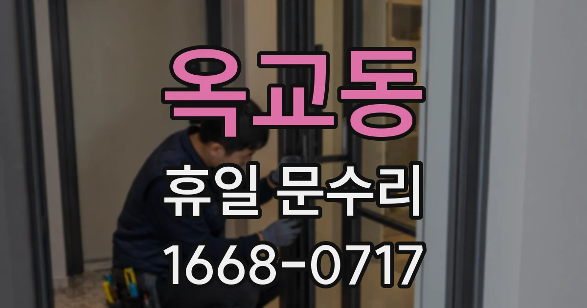 옥교동 휴일 문수리