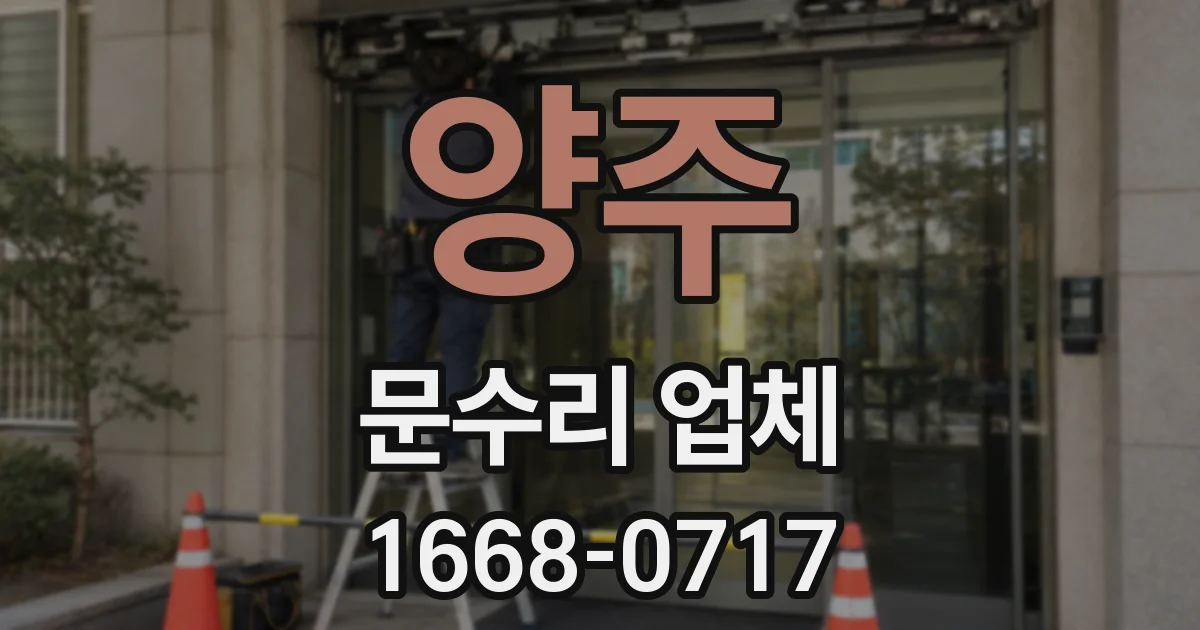 양주 문수리 업체
