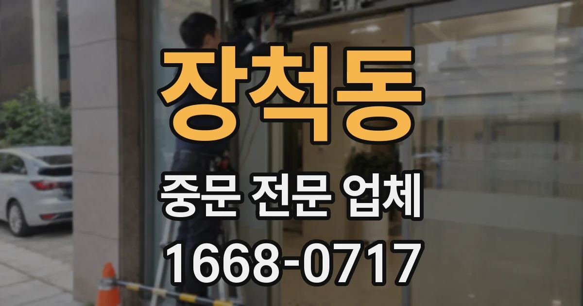 장척동 중문 전문 업체