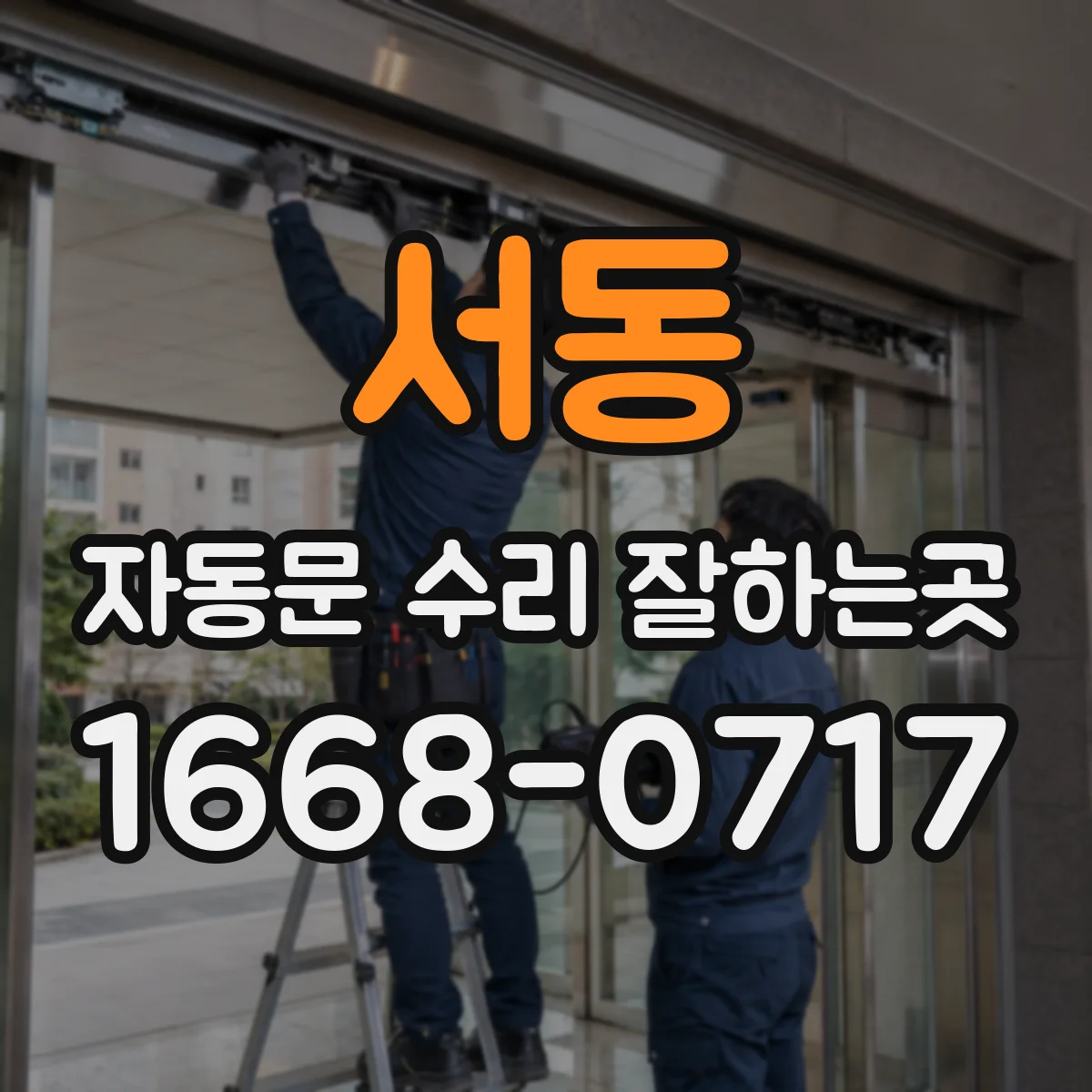 서동 자동문 수리 잘하는곳