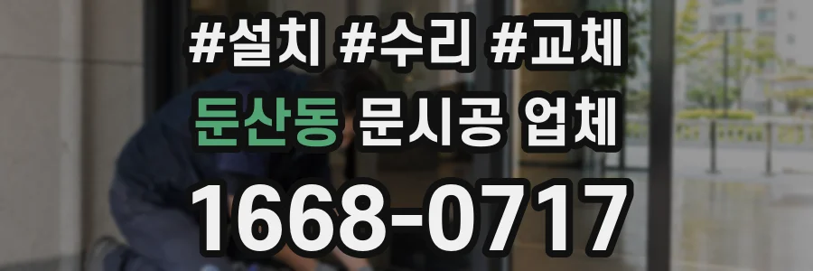 둔산동 문시공 업체