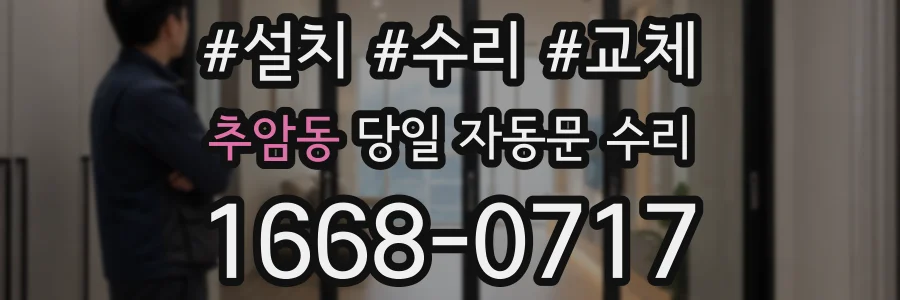 추암동 당일 자동문 수리