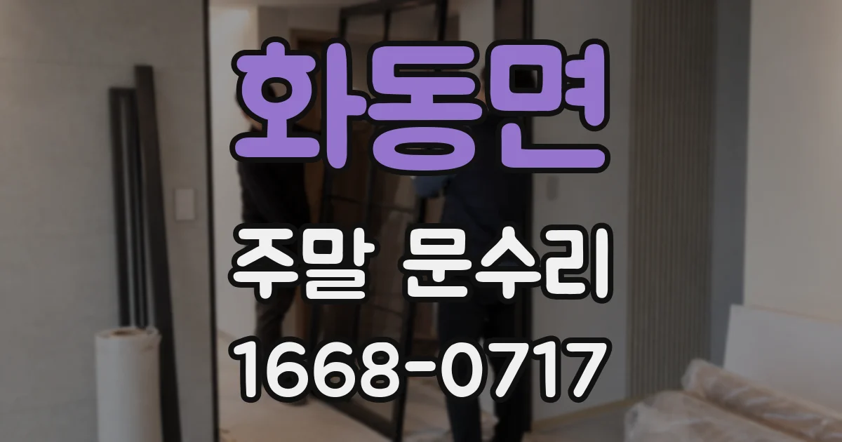 화동면 주말 문수리