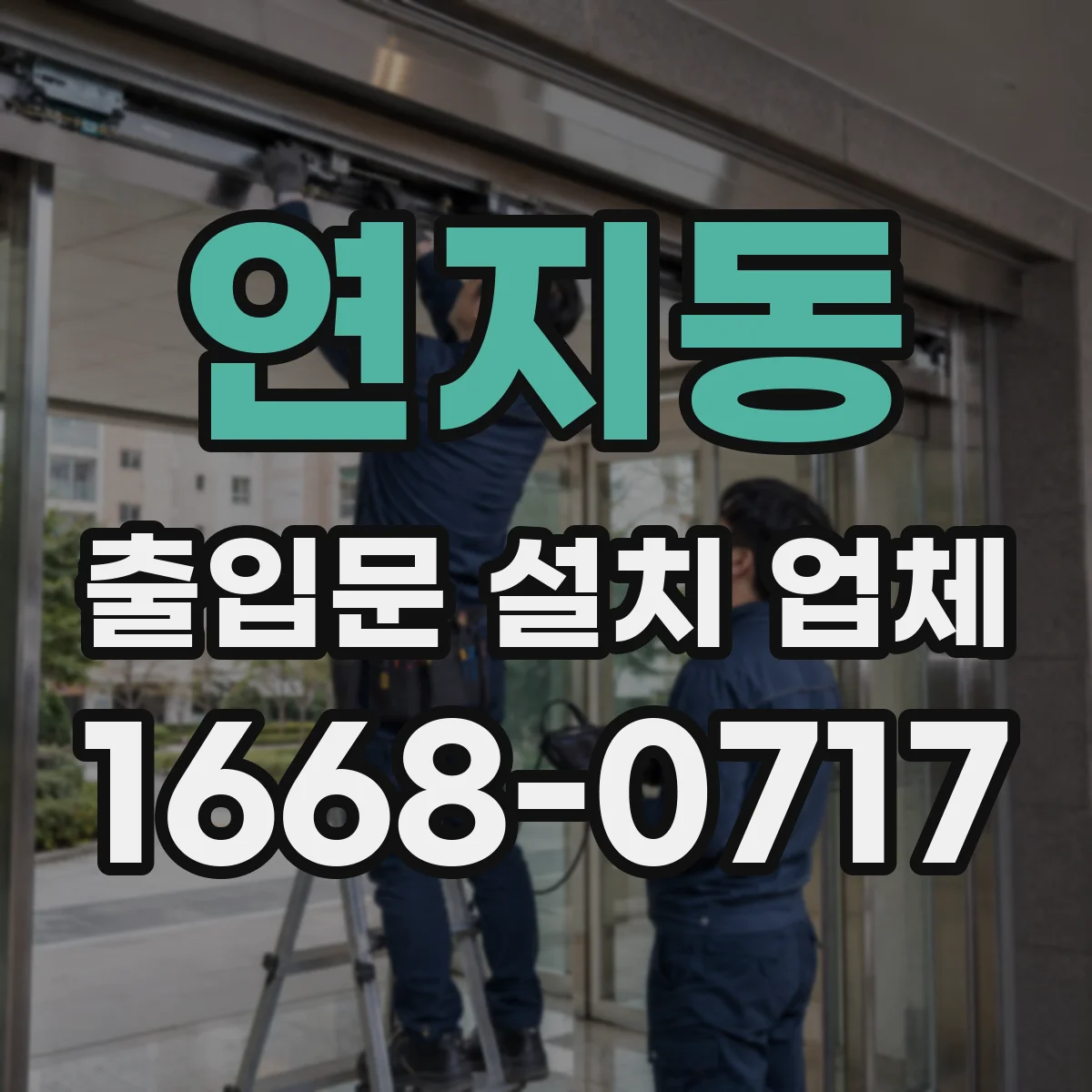 연지동 출입문 설치 업체