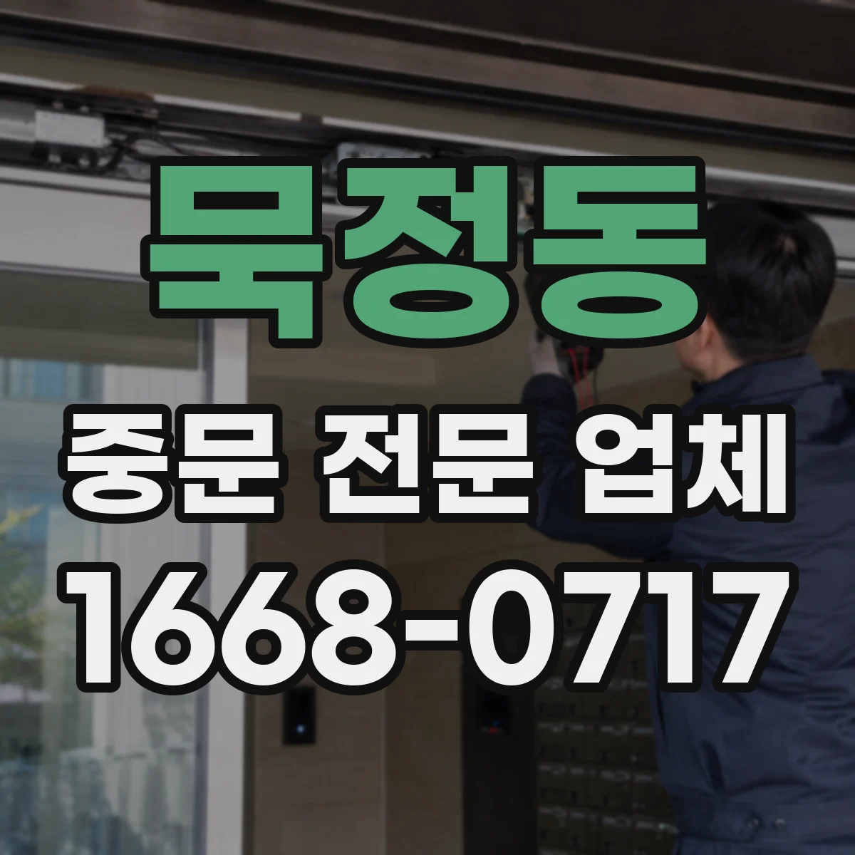 묵정동 중문 전문 업체