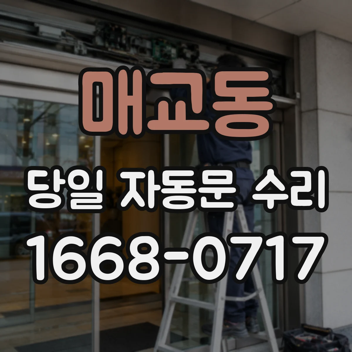 매교동 당일 자동문 수리