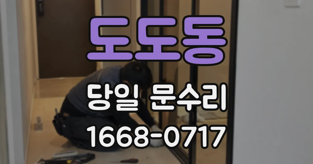 도도동 당일 문수리