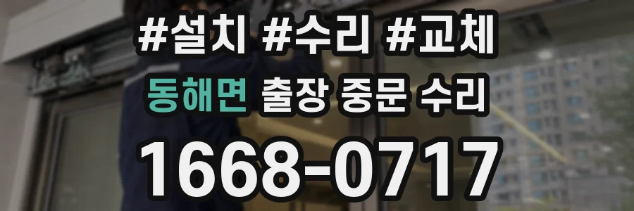 동해면 출장 중문 수리