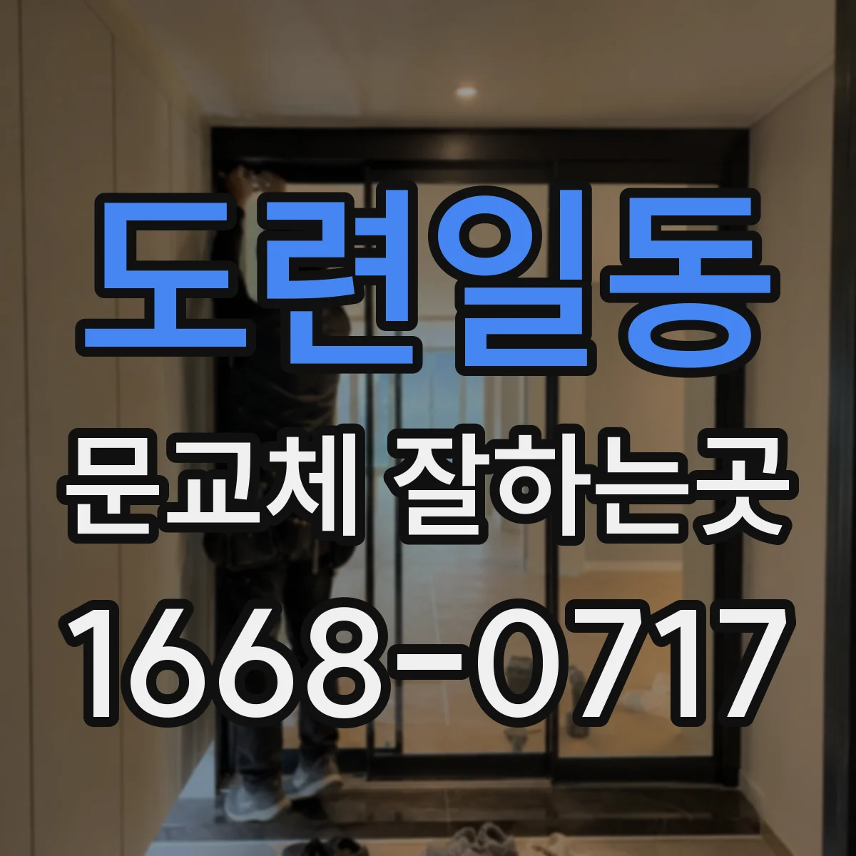 도련일동 문교체 잘하는곳