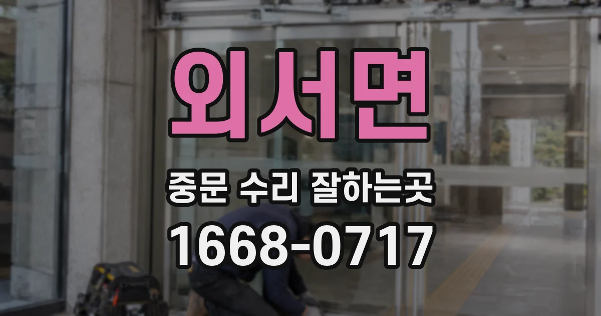 외서면 중문 수리 잘하는곳