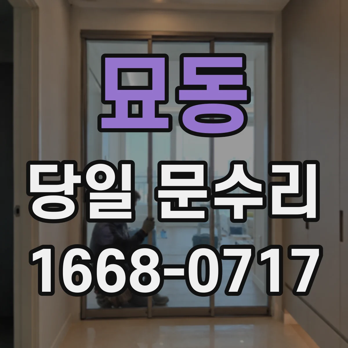 묘동 당일 문수리