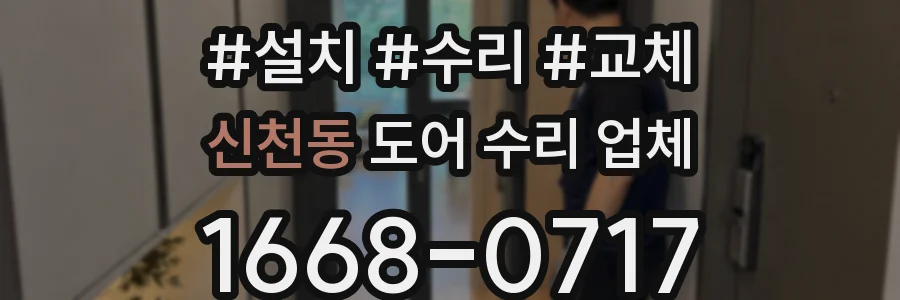 신천동 도어 수리 업체