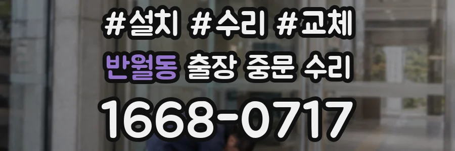 반월동 출장 중문 수리