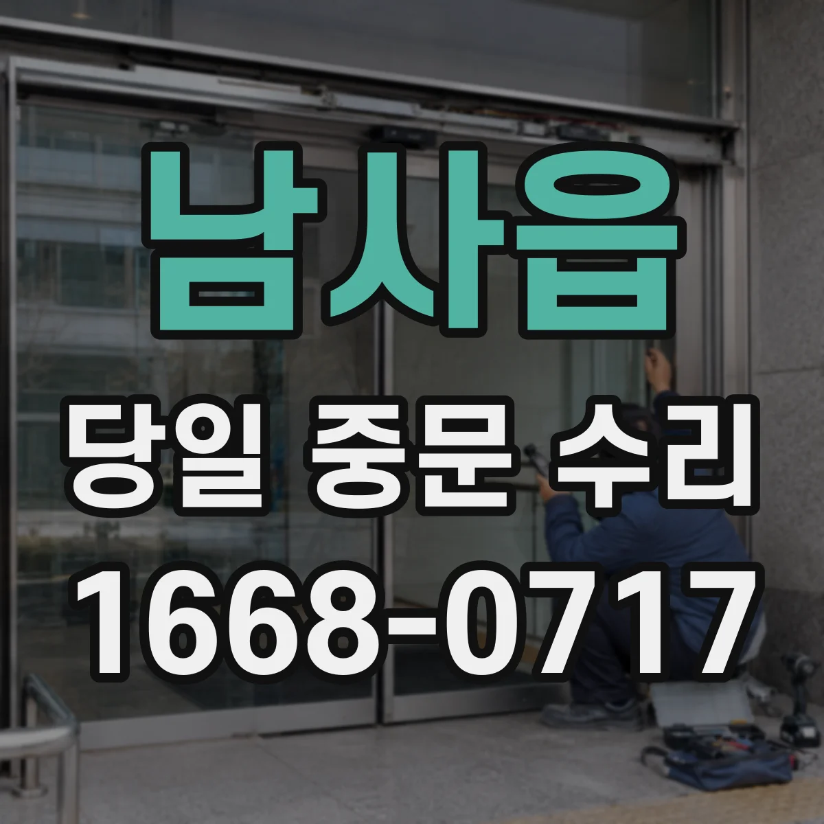 남사읍 당일 중문 수리