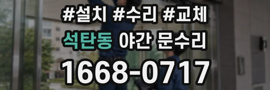 석탄동 야간 문수리