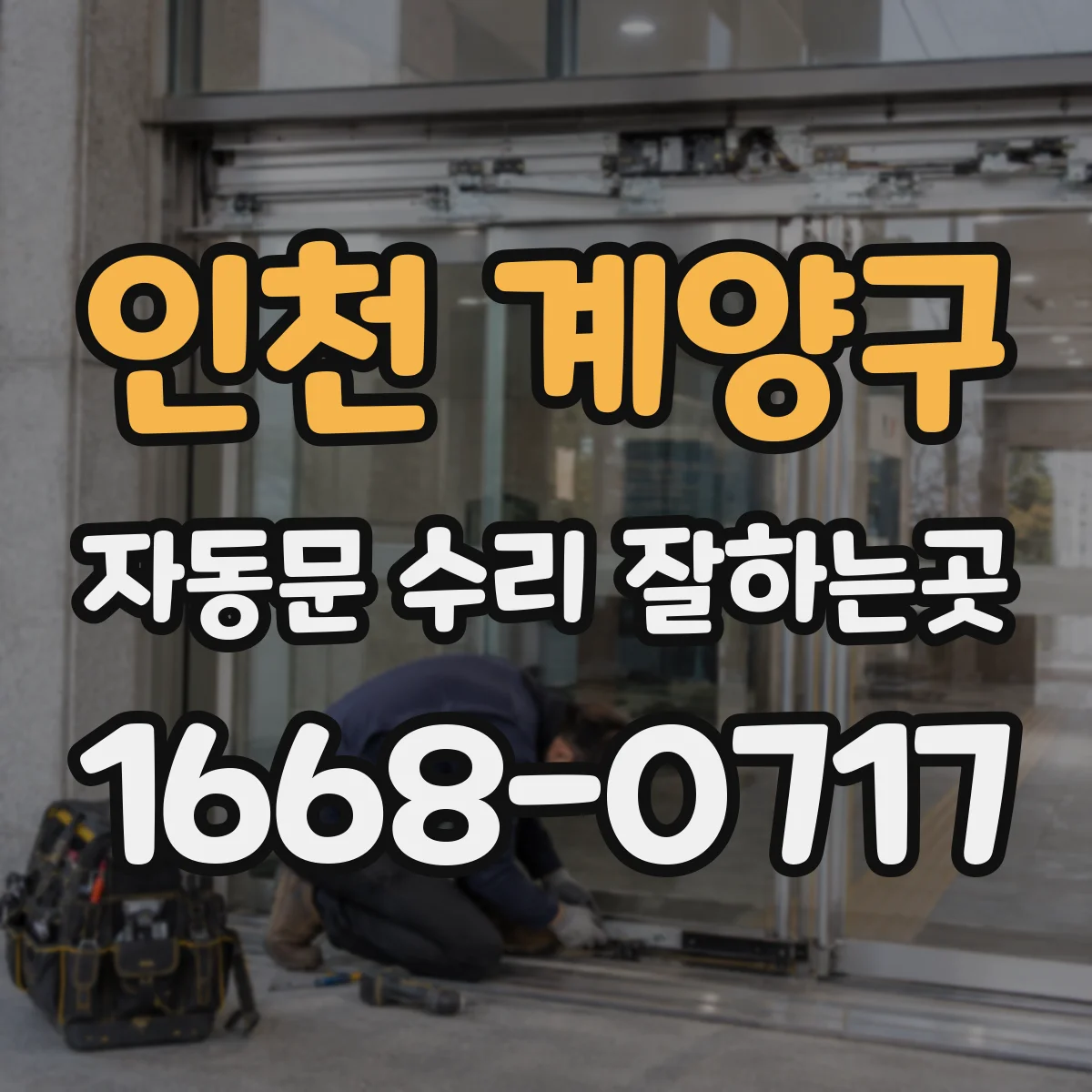 인천 계양구 자동문 수리 잘하는곳
